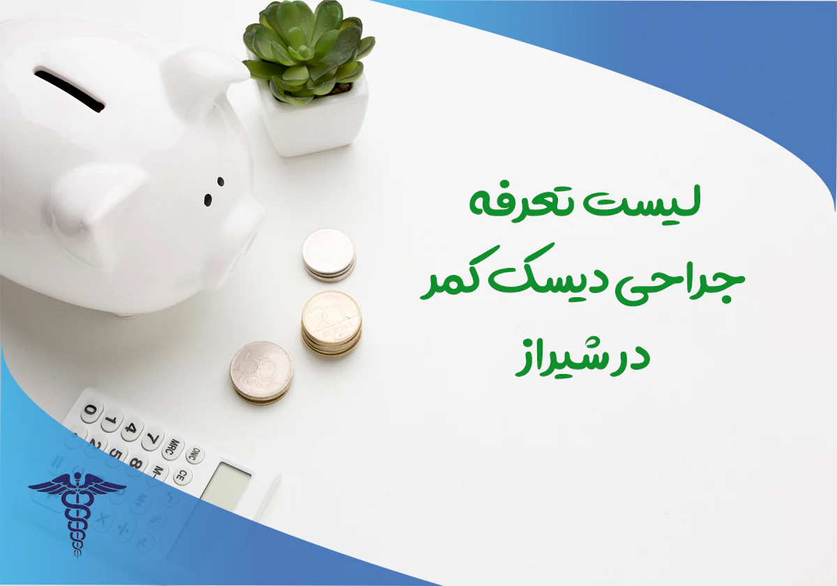 تعرفه جراحی دیسک کمر 
