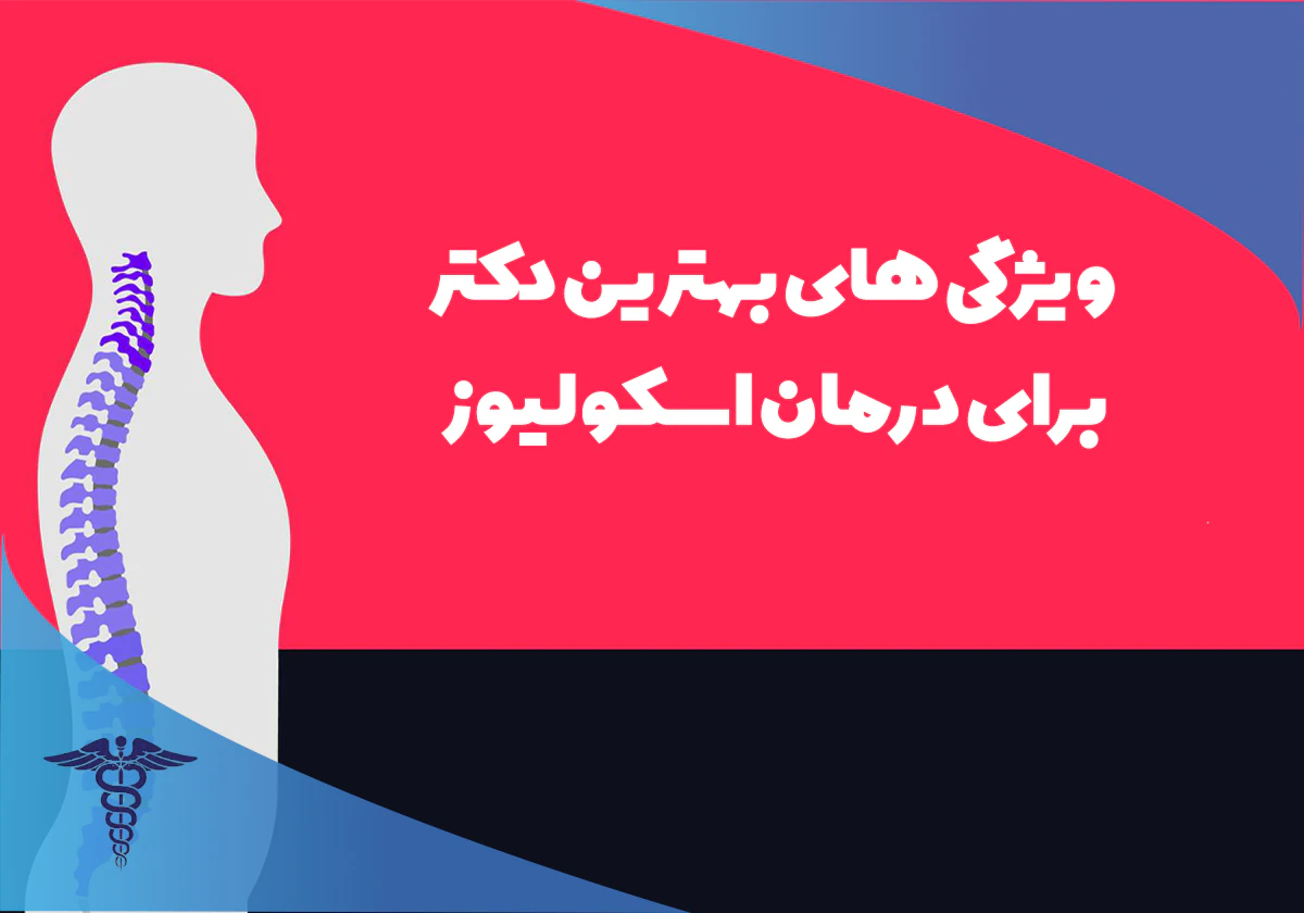 ویژگی های بهترین جراح ستون فقرات شیراز نی نی سایت
