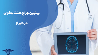 معرفی بهترین جراح شنت مغزی در شیراز