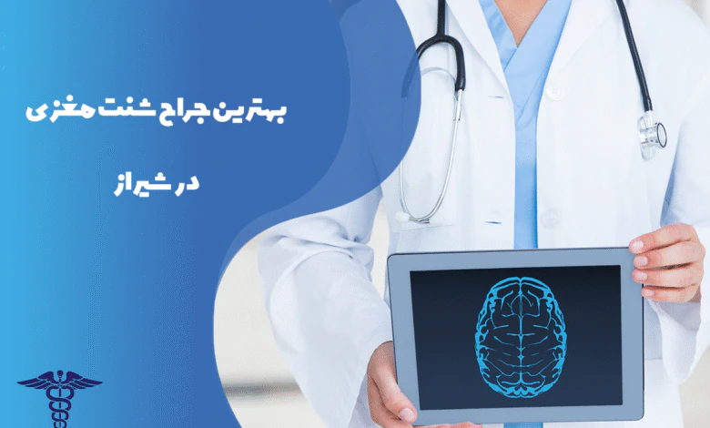 معرفی بهترین جراح شنت مغزی در شیراز