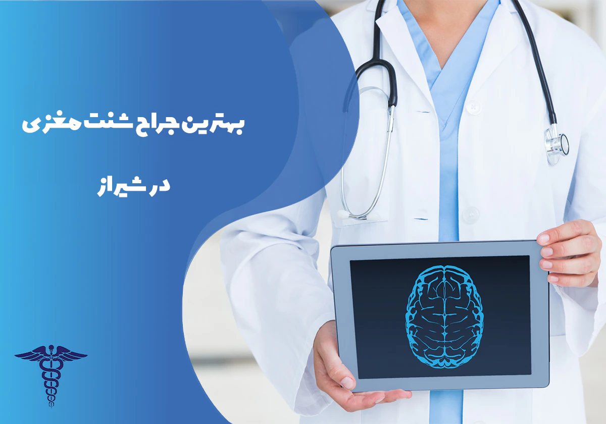 معرفی بهترین جراح شنت مغزی در شیراز