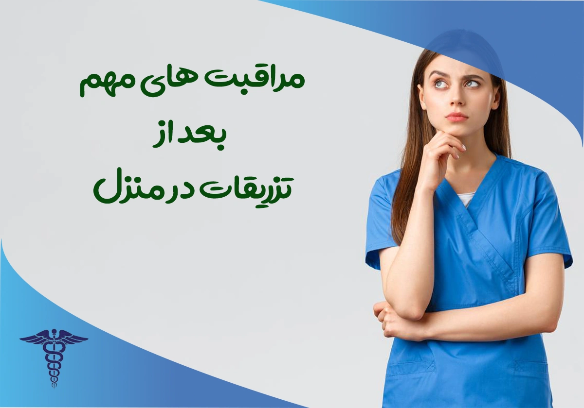 مراقبت های مهم بعد از تزریق آمپول و سرم در خانه