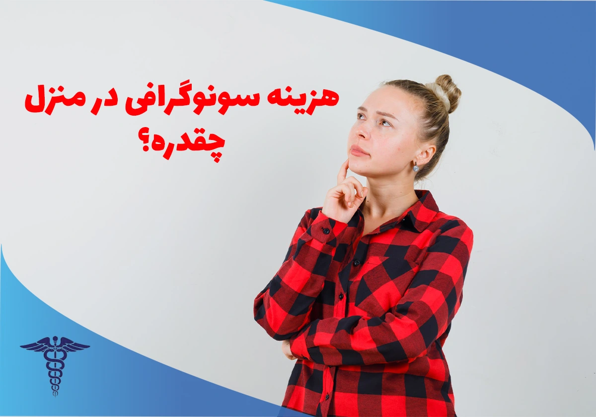 هزینه سونوگرافی در منزل چقدره؟