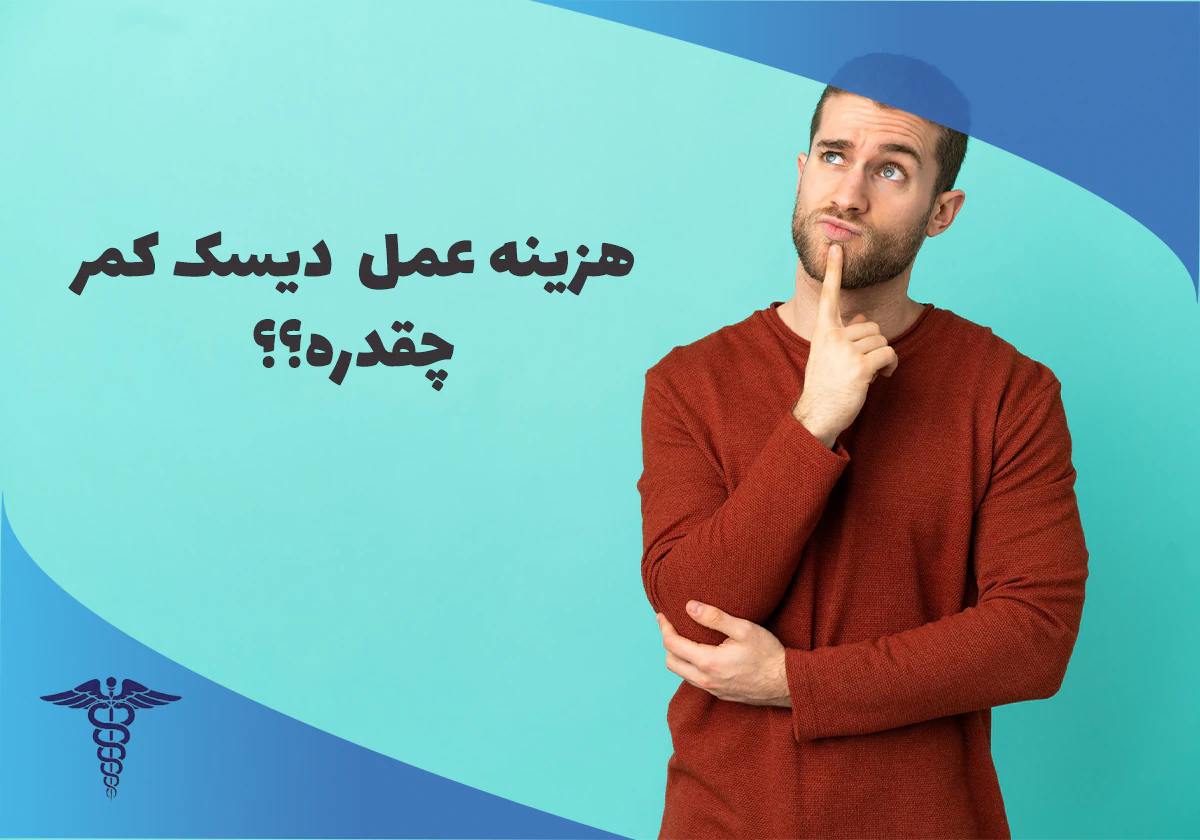 هزینه عمل لیزر دیسک کمر در شیراز