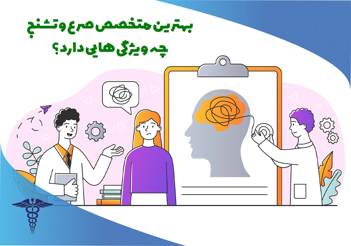 موقع انتخاب دکتر فوق تخصص تشنج در شیراز، این ویژگی ها را در نظر بگیرید. 