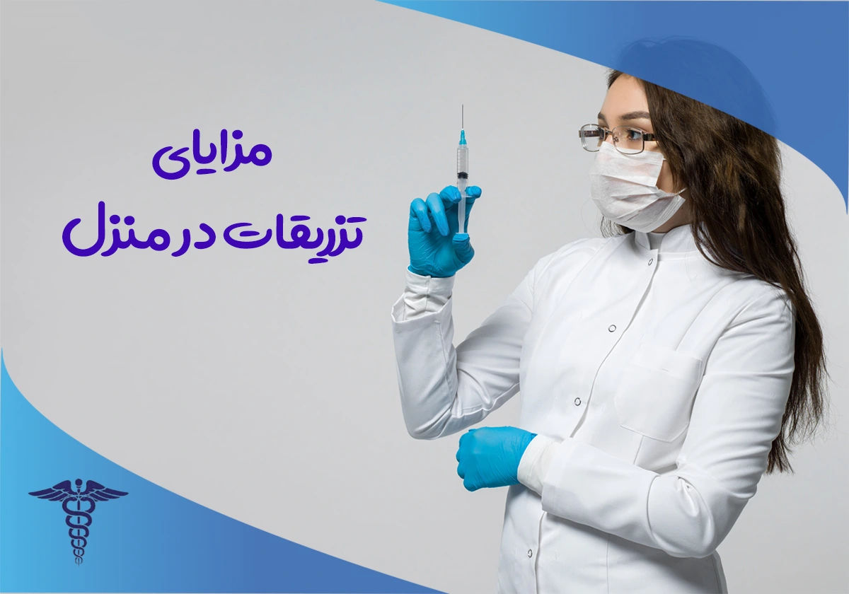 مزایای تزریقات در منزل شیراز
