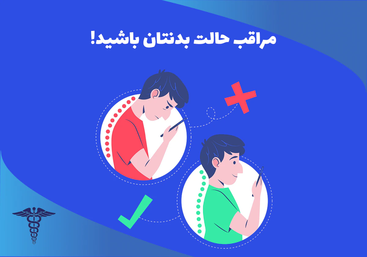 حالت نادرست بدن، احتمال ساییدگی مهره چهار و پنج کمر را بالا می برد.