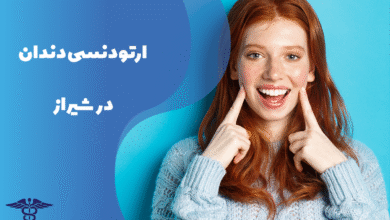 همه چیز درباره ارتودنسی دندان در شیراز