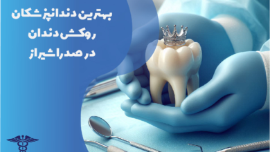 بهترین دندانپزشکان روکش دندان در صدرا شیراز