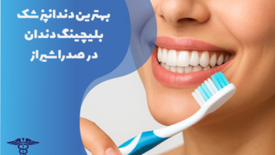 بهترین دندانپزشک بلیچینگ دندان در صدرا شیراز