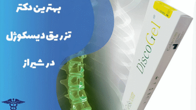 معرفی بهترین دکتر تزریق دیسکوژل در شیراز