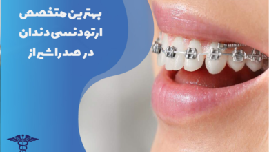 بهترین متخصص ارتودنسی دندان در صدرا شیراز