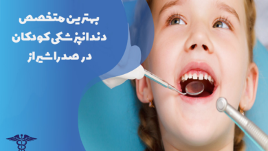 بهترین متخصص دندانپزشکی کودکان در صدرا شیراز