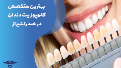 بهترین متخصص کامپوزیت دندان در صدرا شیراز