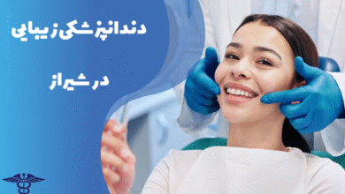 خدمات دندانپزشکی زیبایی در شیراز
