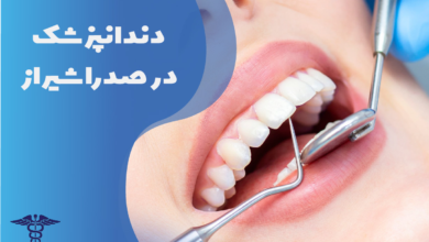 دندانپزشک در صدرا شیراز