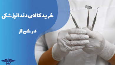 راهنمای خرید کالای دندانپزشکی در شیراز