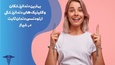 لیست کلینیک و بهترین دکتر ارتودنسی ثابت در شیراز