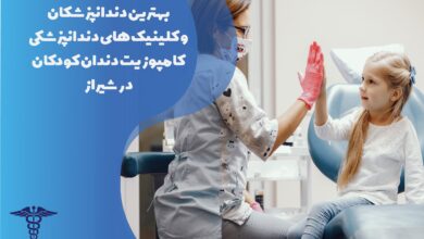 لیست 20 تا از بهترین دکتر کامپوزیت دندان کودکان شیراز