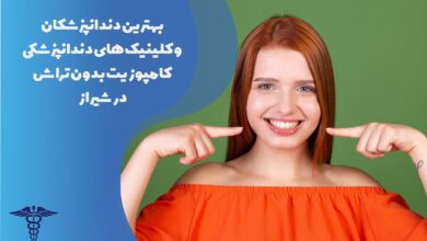 معرفی بهترین دکتر و کلینیک کامپوزیت بدون تراش شیراز