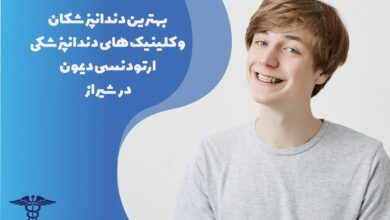 معرفی 25 بهترین کلینیک و متخصص ارتودنسی دیمون در شیراز
