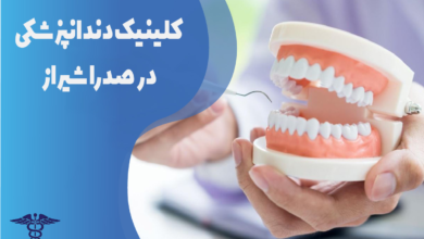 کلینیک دندانپزشکی در صدرا شیراز