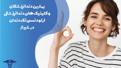 22 تا از بهترین متخصص ارتودنسی تک دندان در شیراز