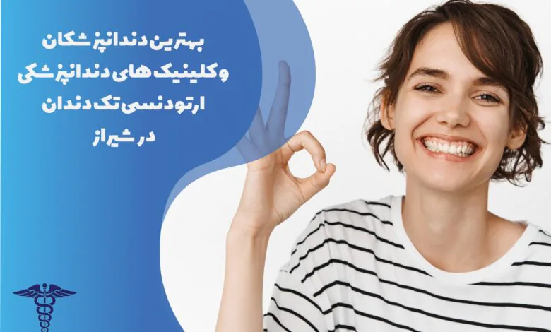 22 تا از بهترین متخصص ارتودنسی تک دندان در شیراز