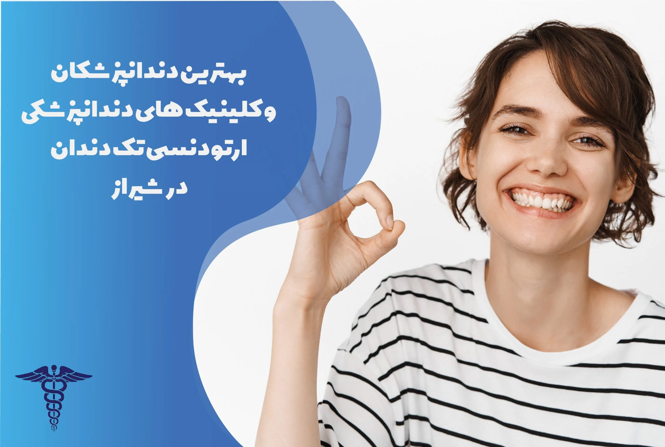 22 تا از بهترین متخصص ارتودنسی تک دندان در شیراز