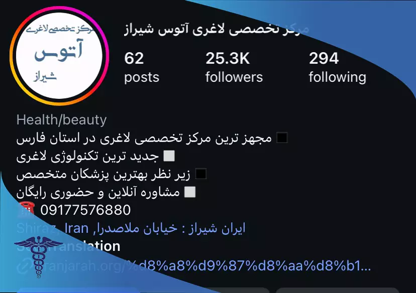 اینستاگرام کلینیک لاغری آتوس