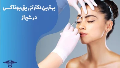 بهترین دکتر تزریق بوتاکس در شیراز