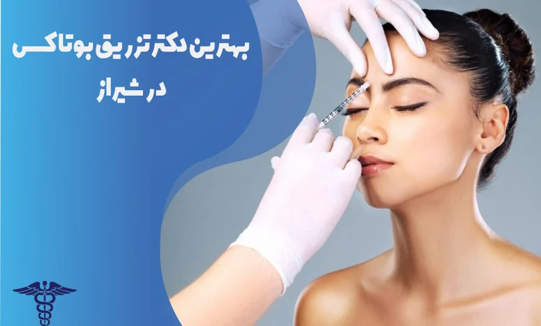 بهترین دکتر تزریق بوتاکس در شیراز