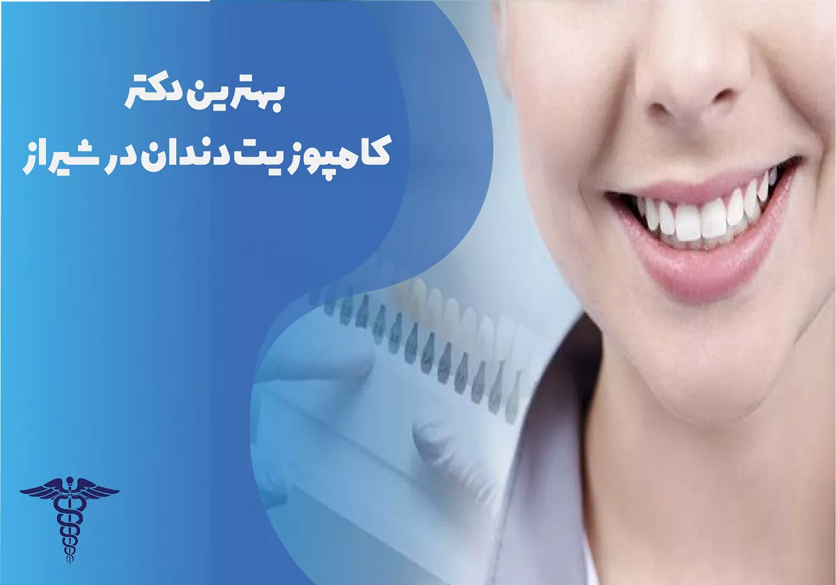 بهترین دکتر کامپوزیت دندان در شیراز
