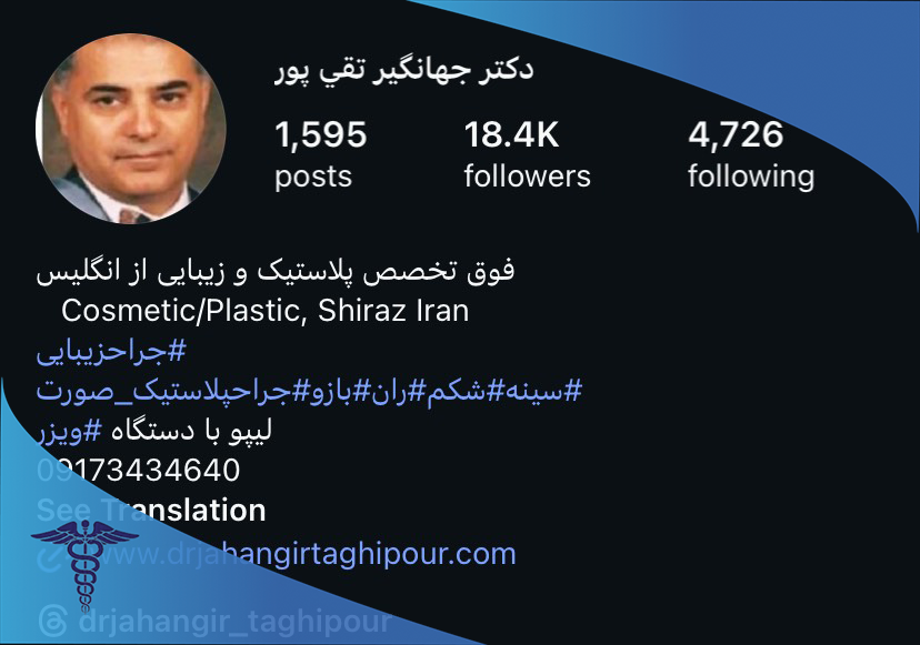 دکتر جهانگیر تقی پور- جراح خوب برای پروتز سینه شیراز