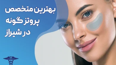 بهترین متخصص پروتز گونه در شیراز