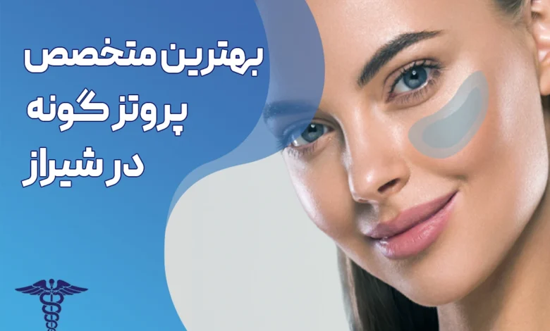 بهترین متخصص پروتز گونه در شیراز
