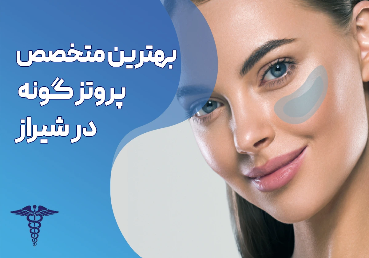 بهترین متخصص پروتز گونه در شیراز