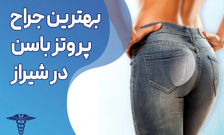 بهترین جراح پروتز باسن در شیراز