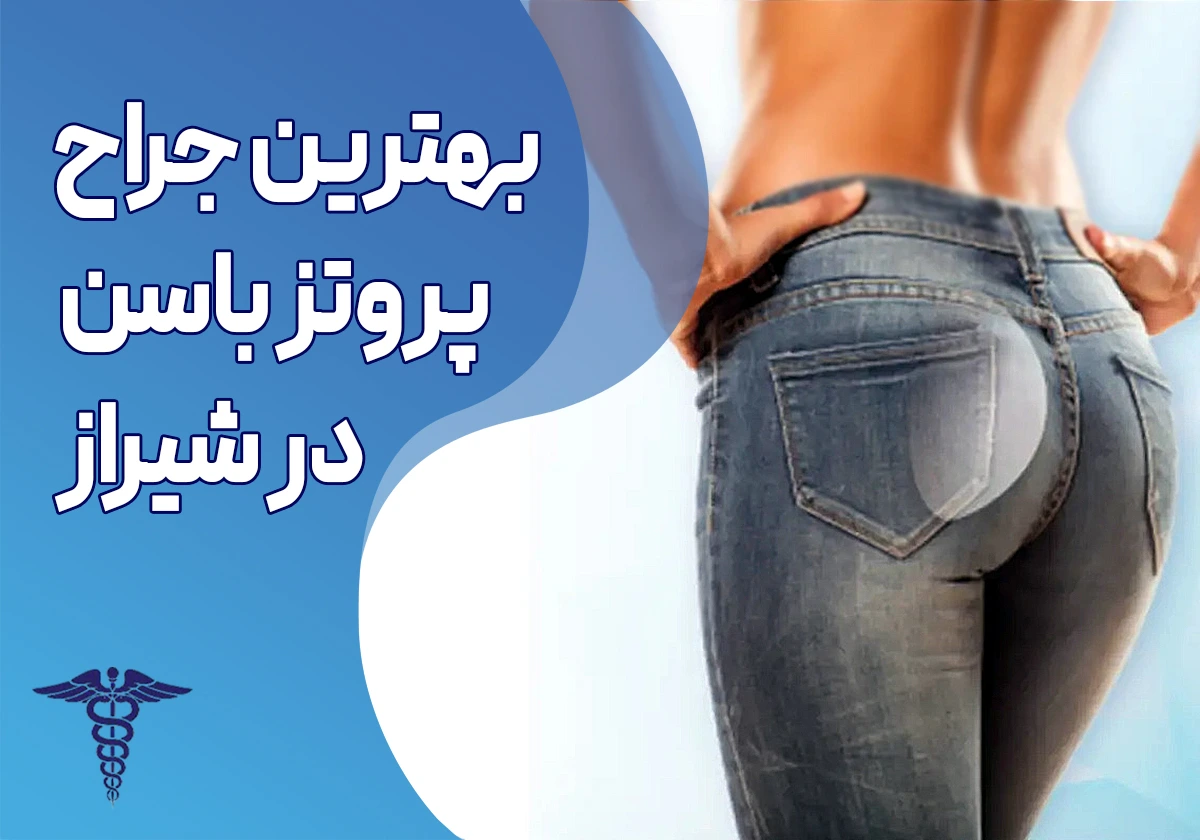 بهترین جراح پروتز باسن در شیراز