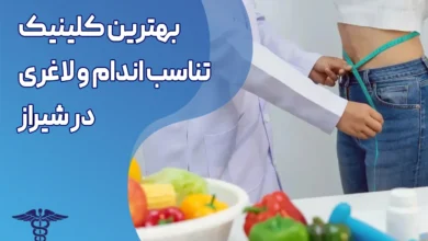بهترین کلینیک تناسب اندام و لاغری در شیراز