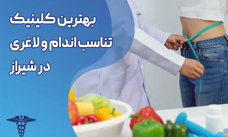 بهترین کلینیک تناسب اندام و لاغری در شیراز