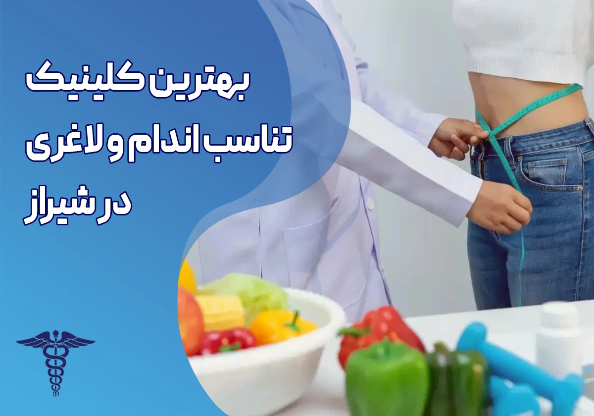 بهترین کلینیک تناسب اندام و لاغری در شیراز