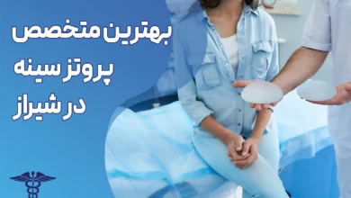 بهترین متخصص پروتز سینه در شیراز