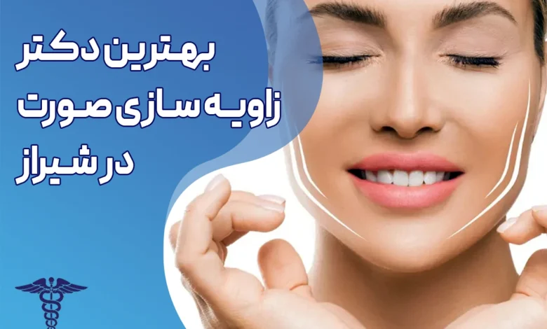 بهترین دکتر زاویه سازی صورت در شیراز