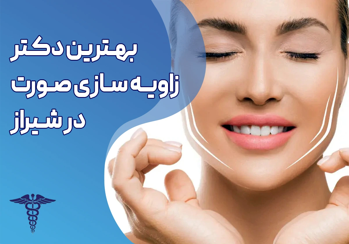بهترین دکتر زاویه سازی صورت در شیراز