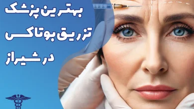 بهترین پزشک تزریق بوتاکس در شیراز