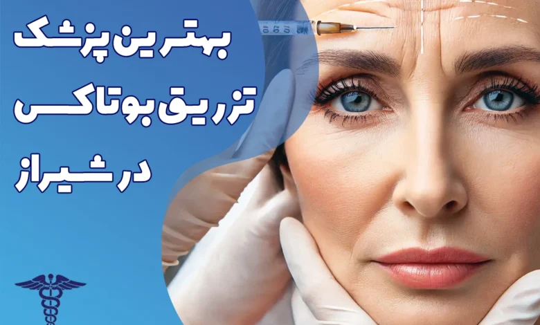 بهترین پزشک تزریق بوتاکس در شیراز
