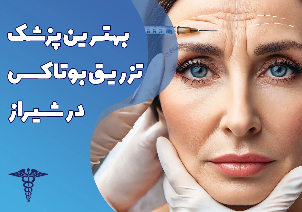 بهترین پزشک تزریق بوتاکس در شیراز