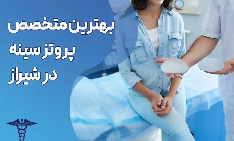 بهترین متخصص پروتز سینه در شیراز