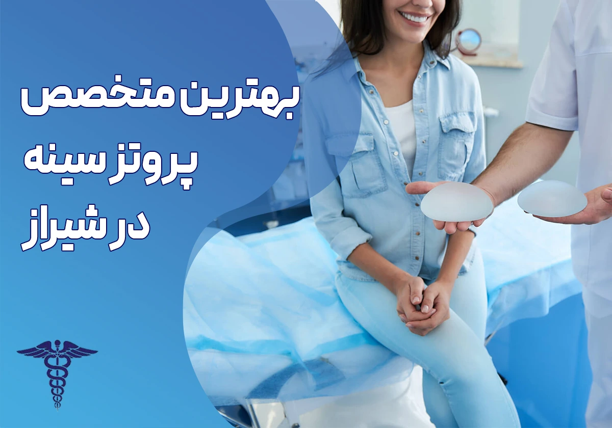 بهترین متخصص پروتز سینه در شیراز